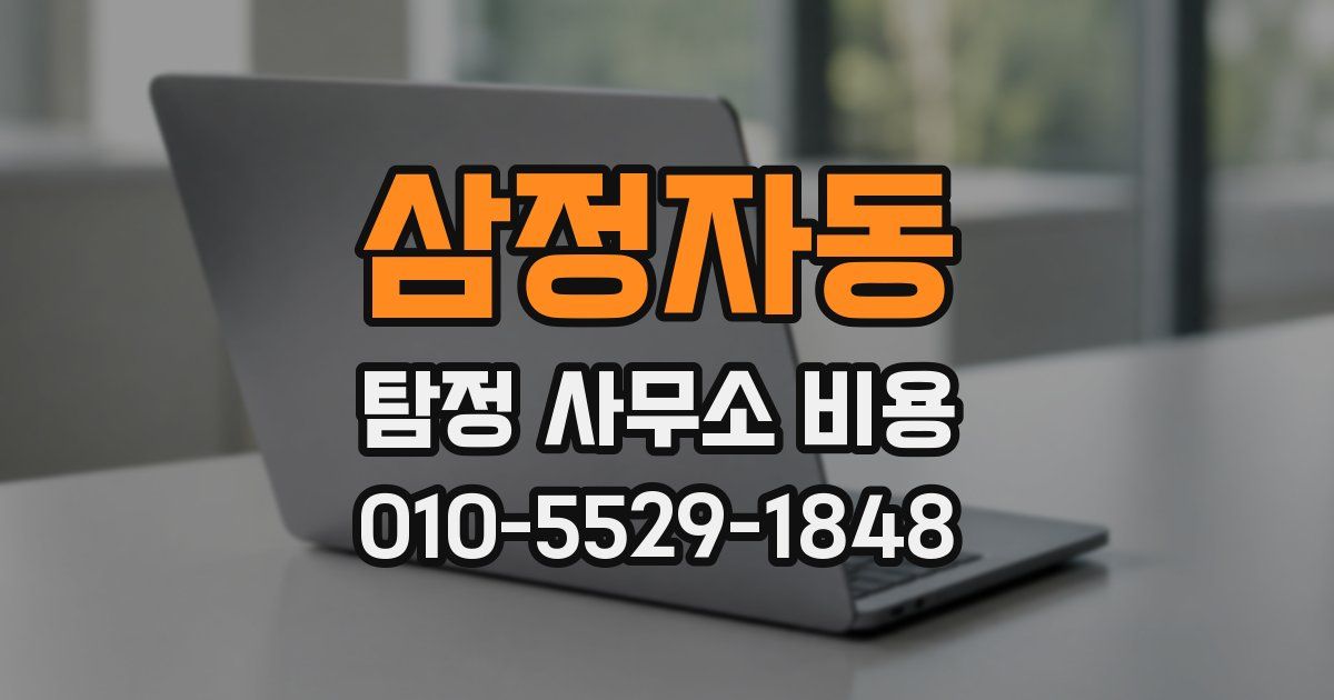 삼정자동 탐정 사무소 비용