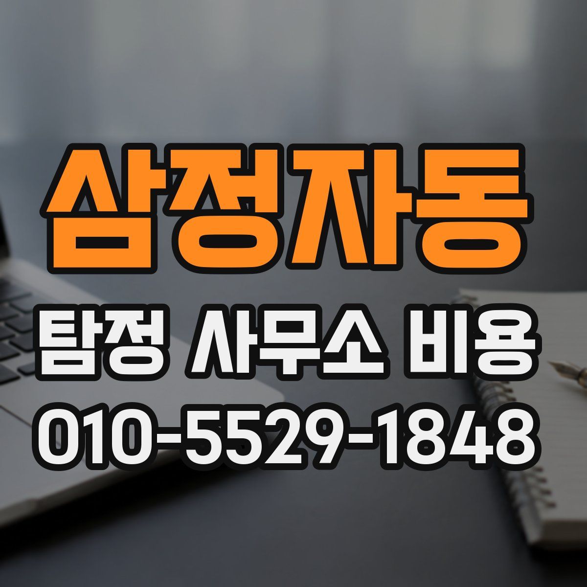 삼정자동 탐정 사무소 비용