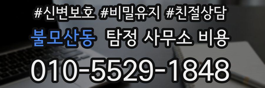 불모산동 탐정 사무소 비용