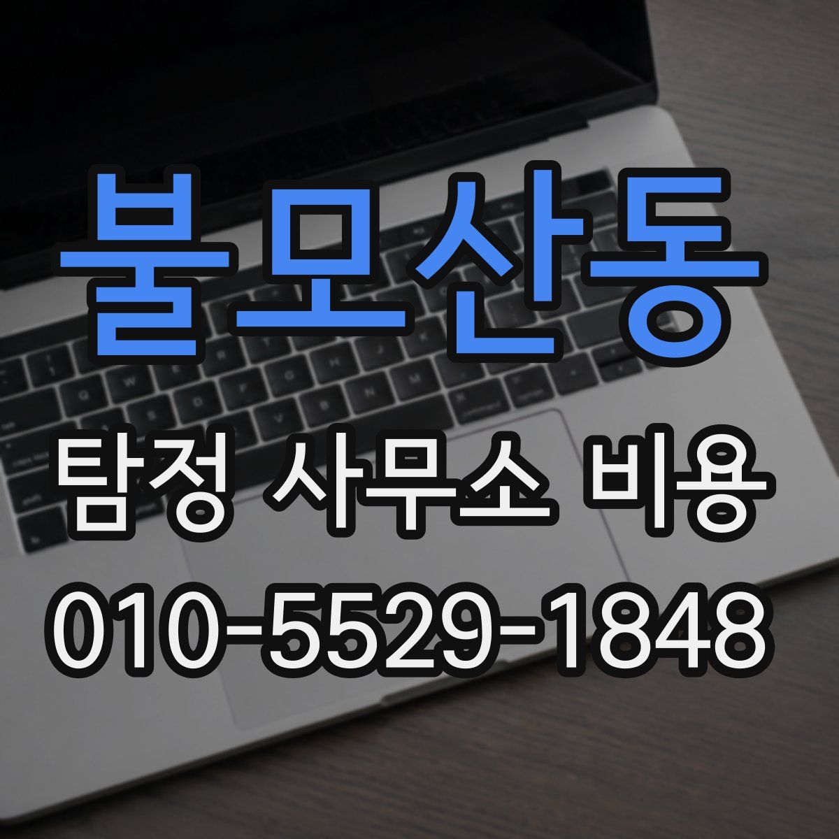 불모산동 탐정 사무소 비용