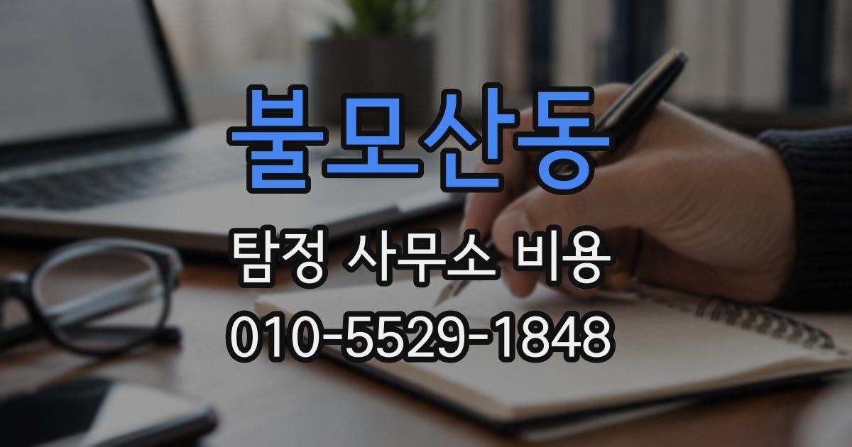 불모산동 탐정 사무소 비용