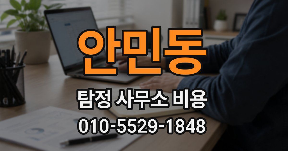 안민동 탐정 사무소 비용