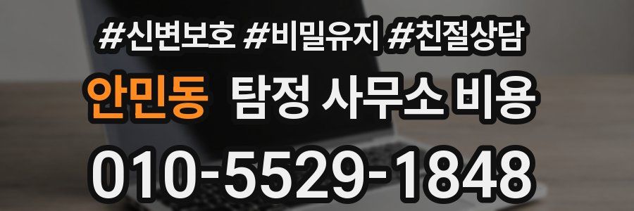 안민동 탐정 사무소 비용