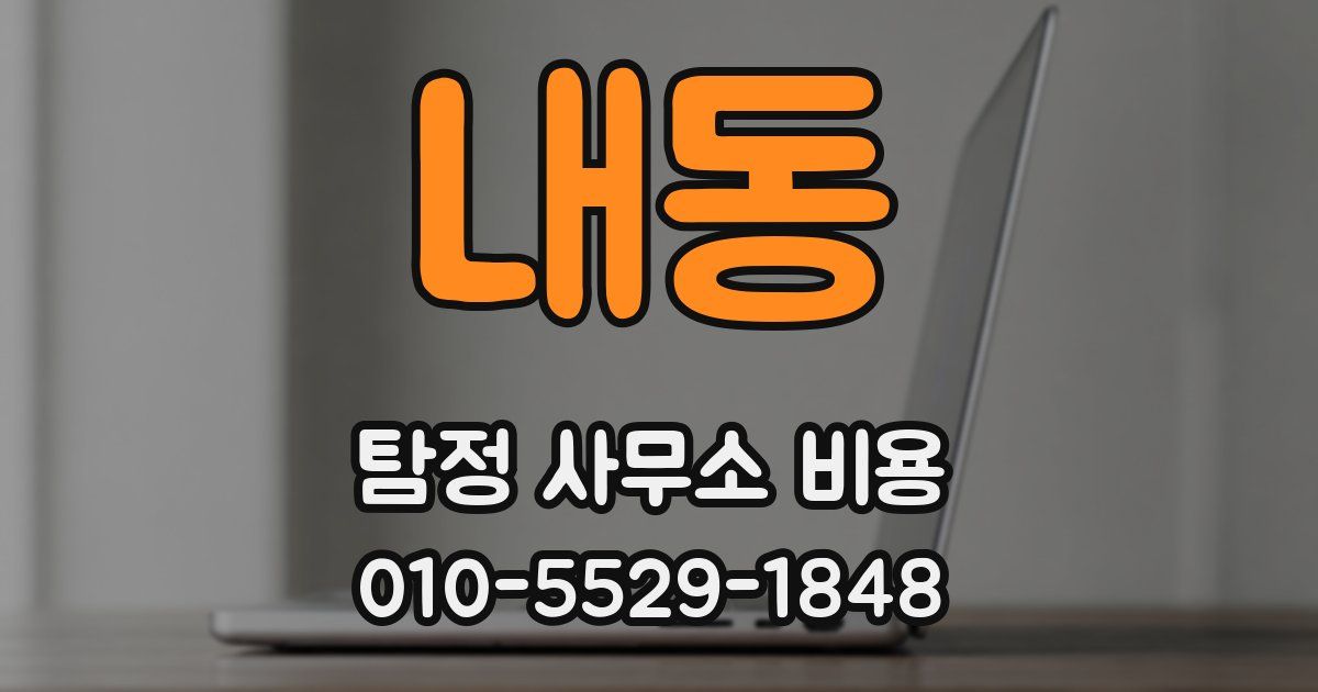 내동 탐정 사무소 비용