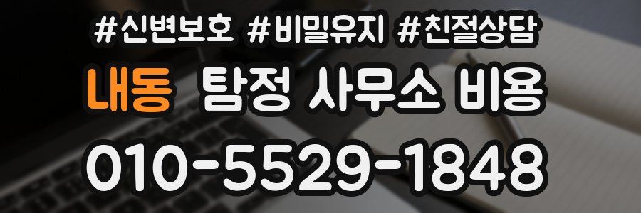 내동 탐정 사무소 비용