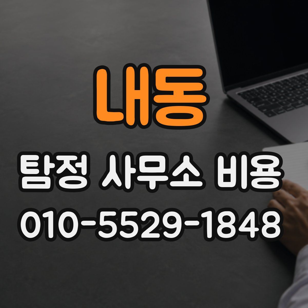내동 탐정 사무소 비용
