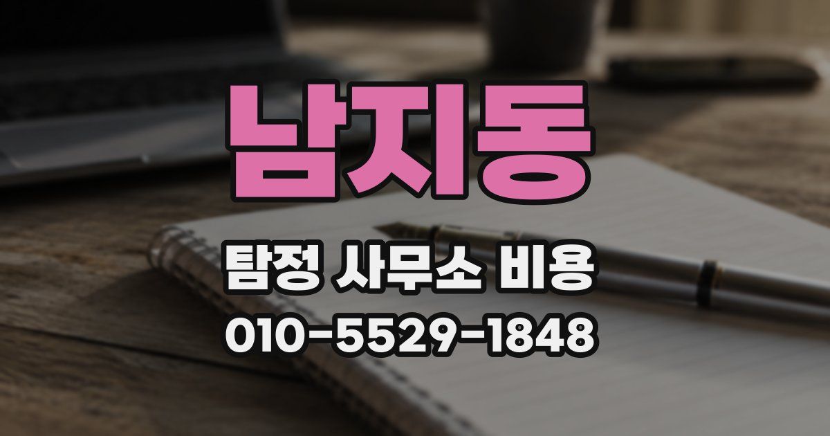 남지동 탐정 사무소 비용