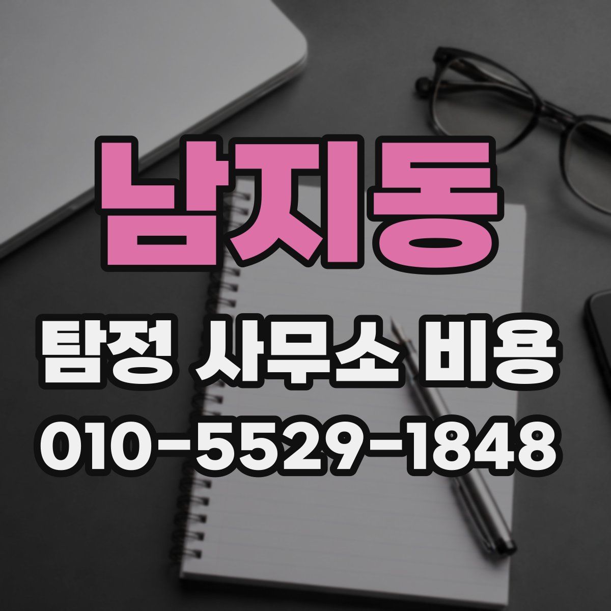 남지동 탐정 사무소 비용