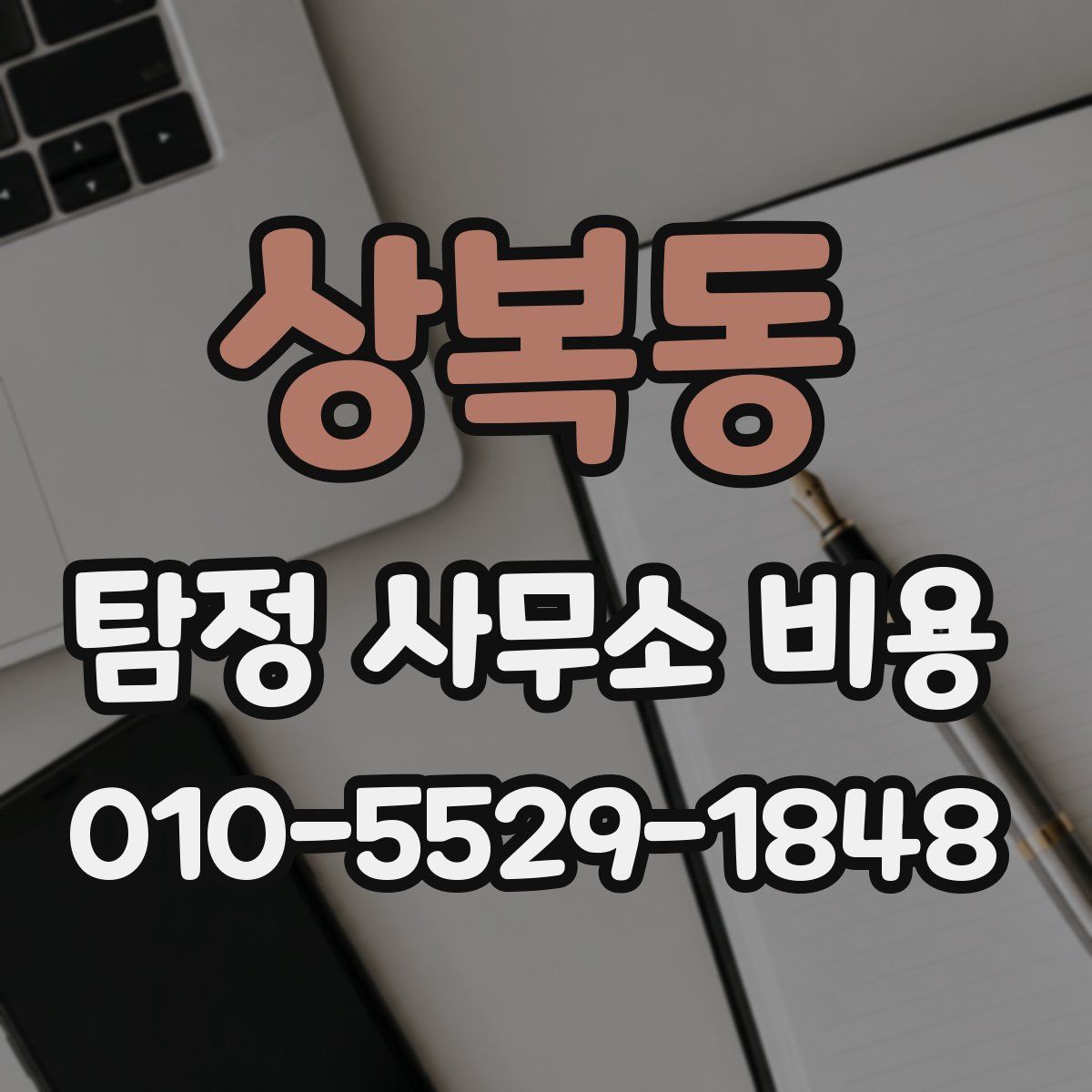 상복동 탐정 사무소 비용