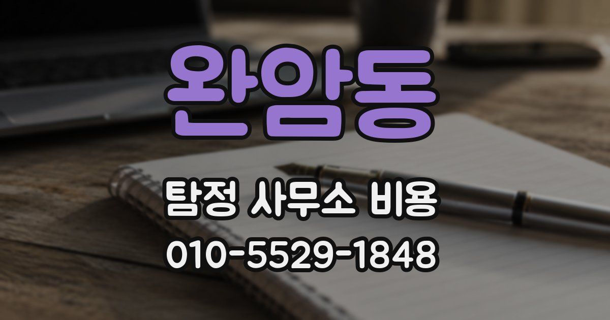 완암동 탐정 사무소 비용