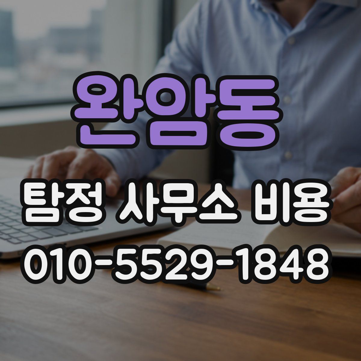 완암동 탐정 사무소 비용