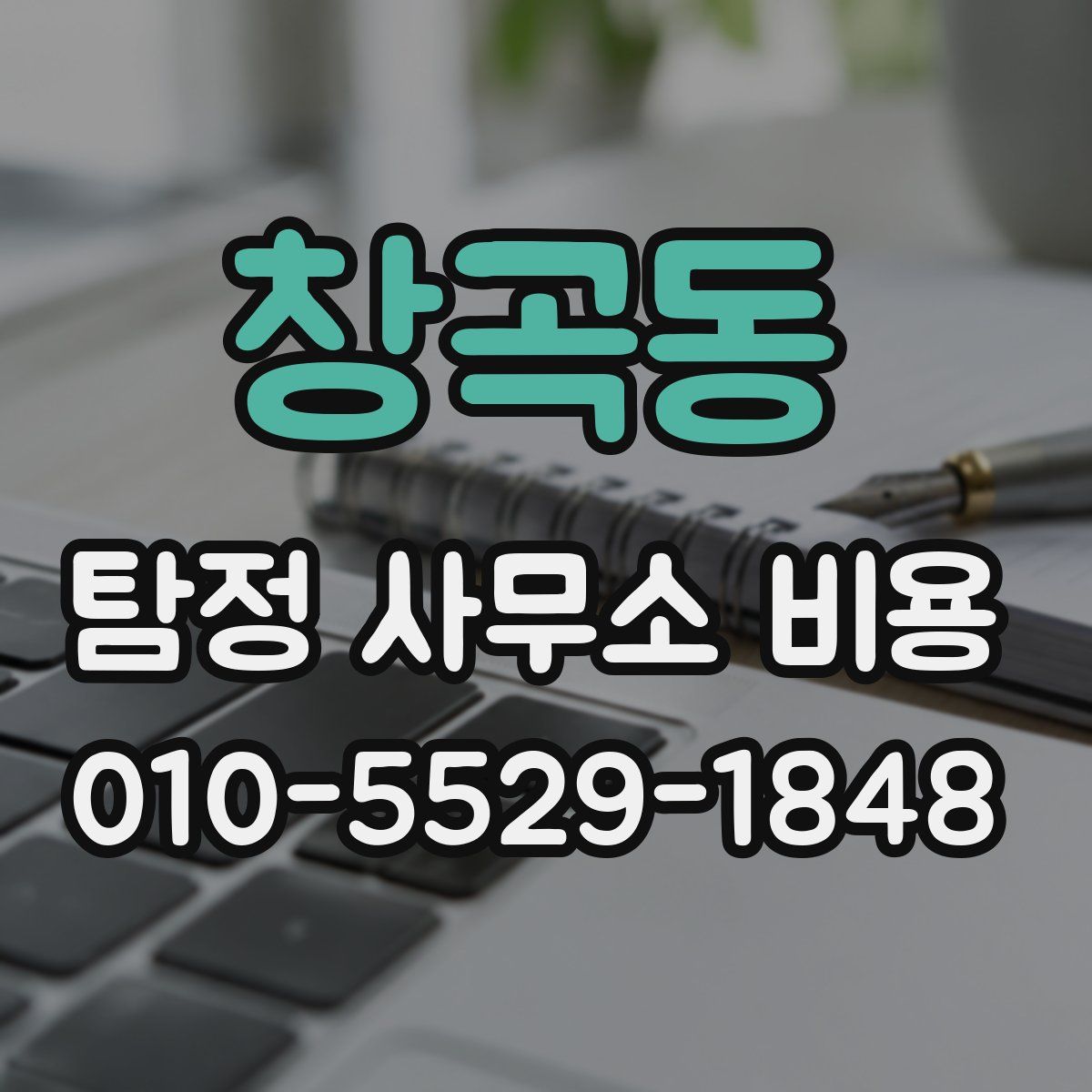 창곡동 탐정 사무소 비용