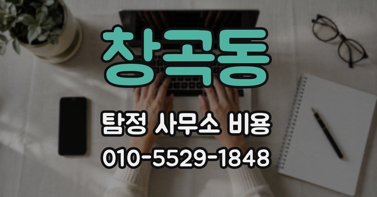 창곡동 탐정 사무소 비용