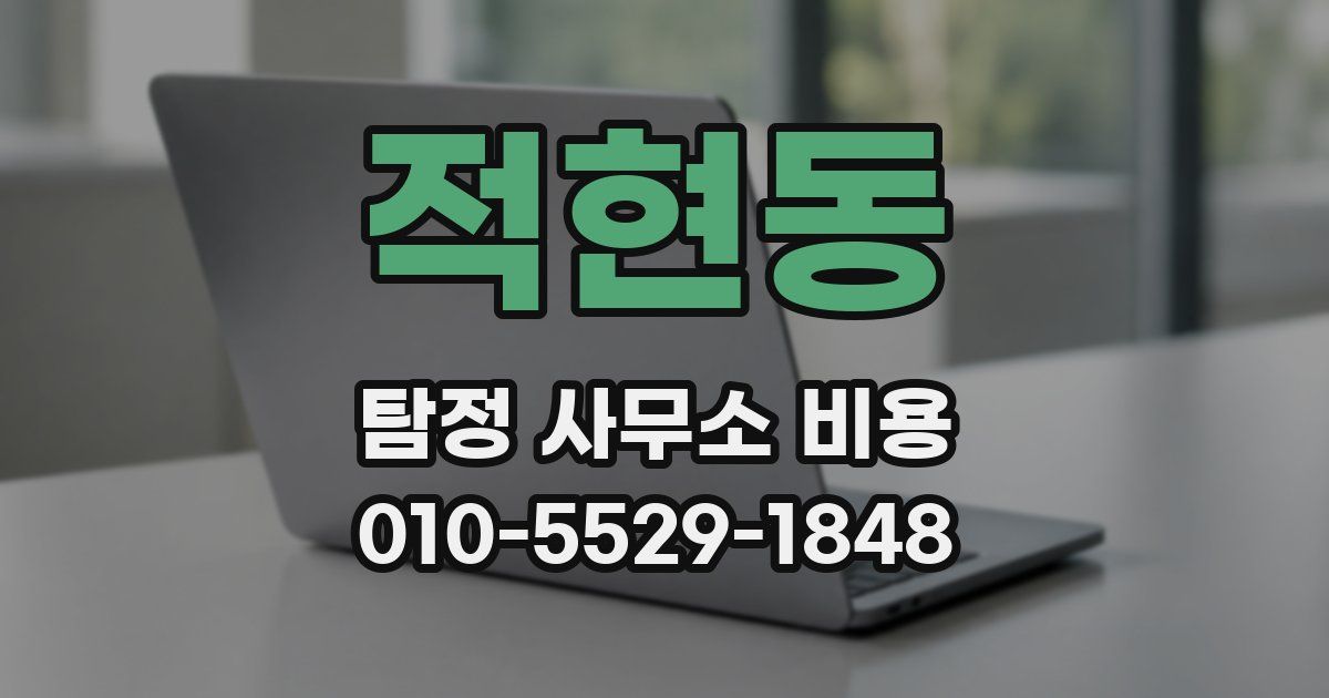 적현동 탐정 사무소 비용