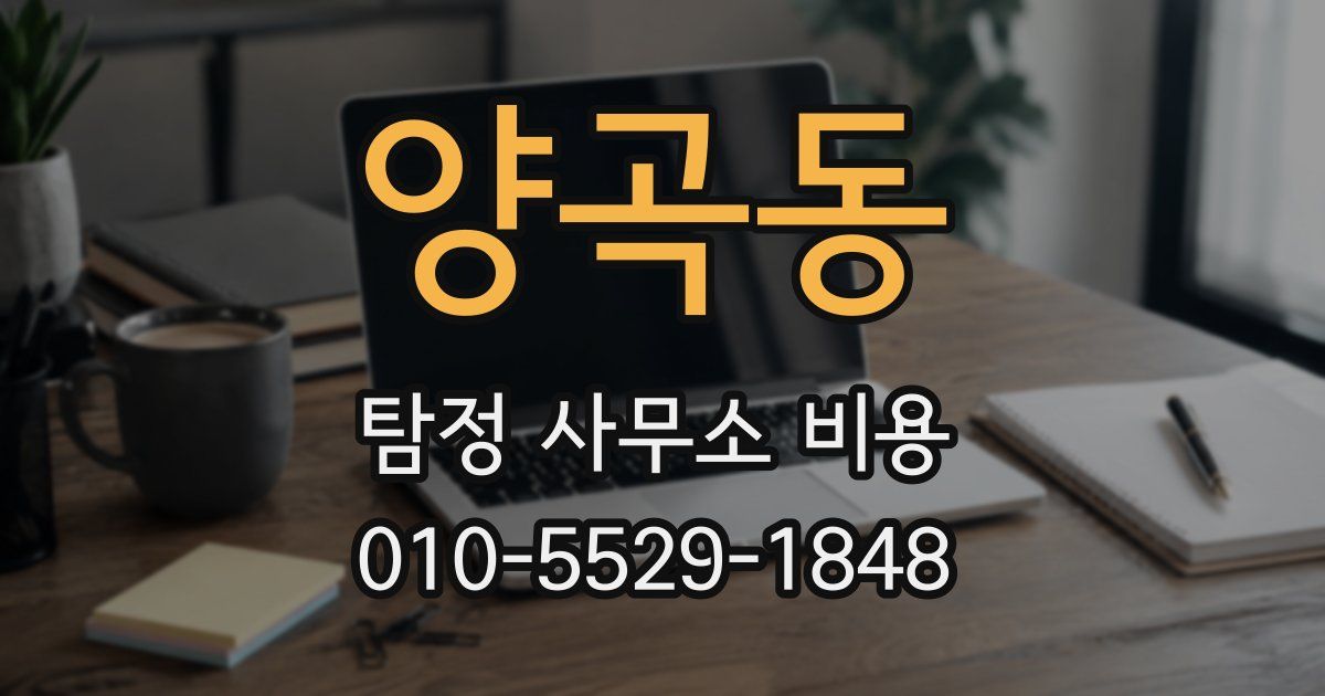 양곡동 탐정 사무소 비용