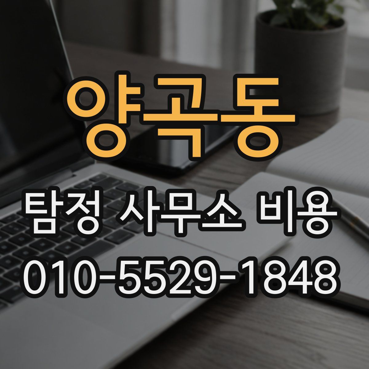양곡동 탐정 사무소 비용