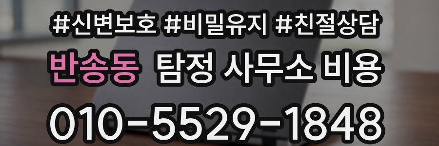 반송동 탐정 사무소 비용