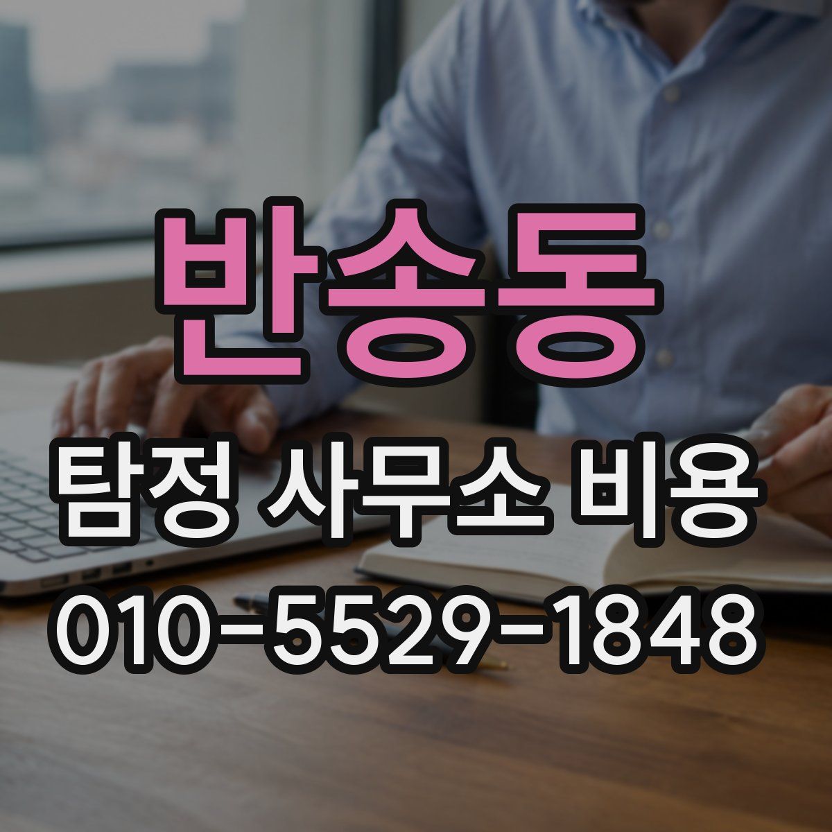 반송동 탐정 사무소 비용