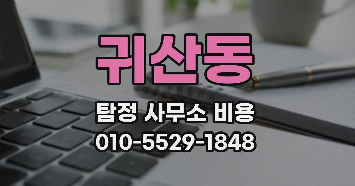 귀산동 탐정 사무소 비용