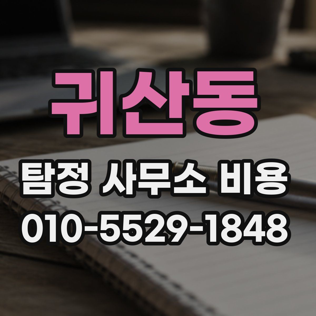 귀산동 탐정 사무소 비용