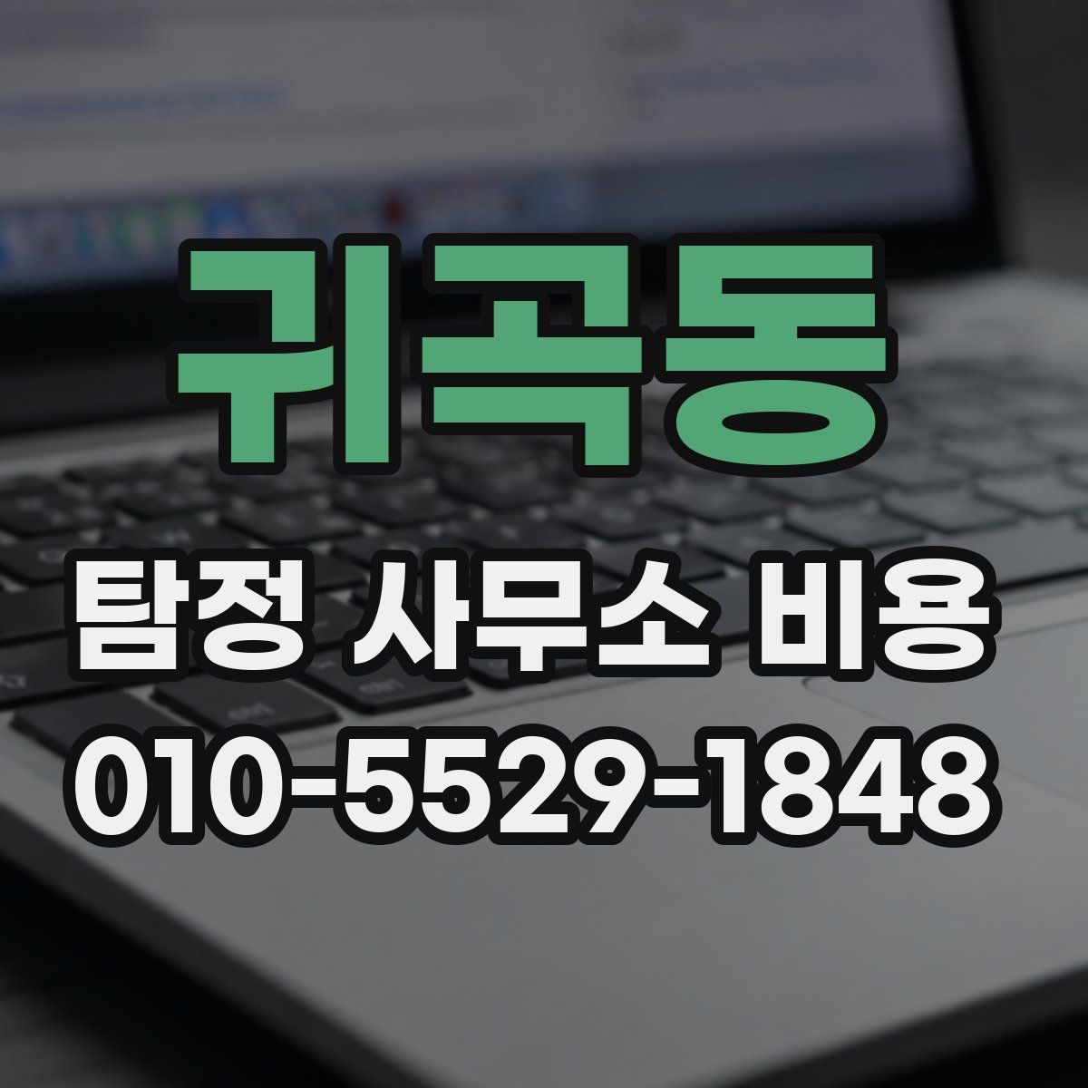 귀곡동 탐정 사무소 비용