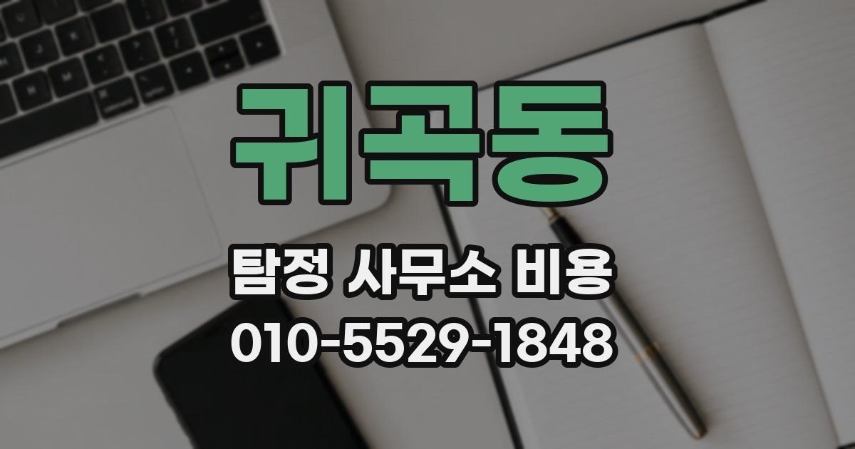 귀곡동 탐정 사무소 비용