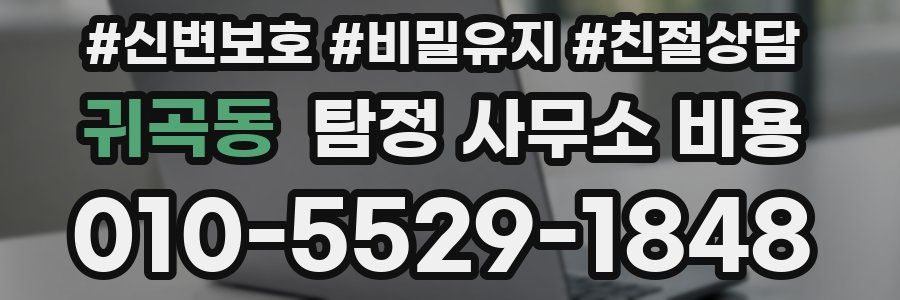 귀곡동 탐정 사무소 비용