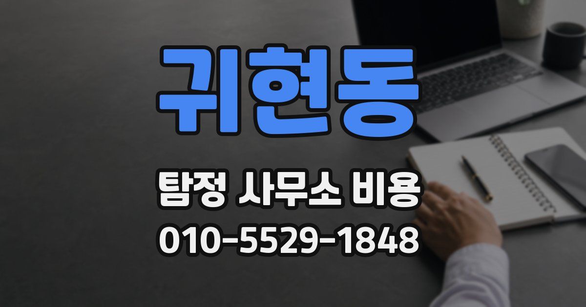 귀현동 탐정 사무소 비용