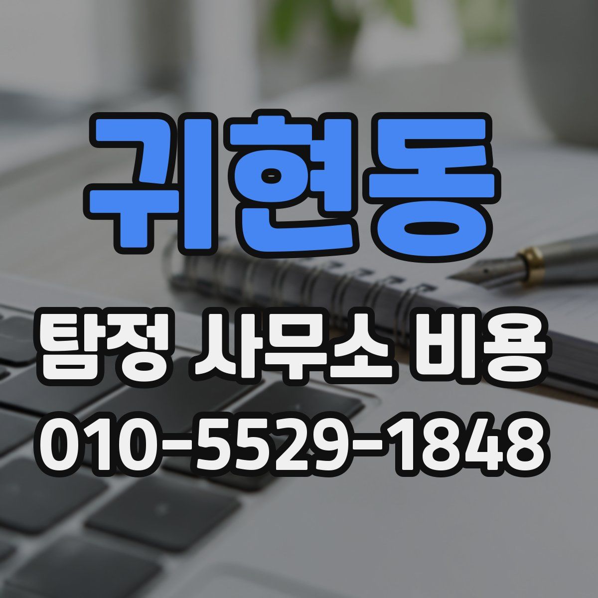 귀현동 탐정 사무소 비용