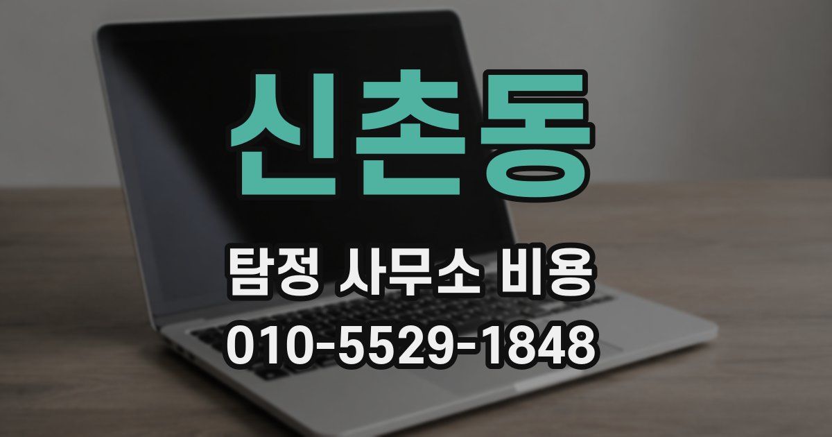 신촌동 탐정 사무소 비용