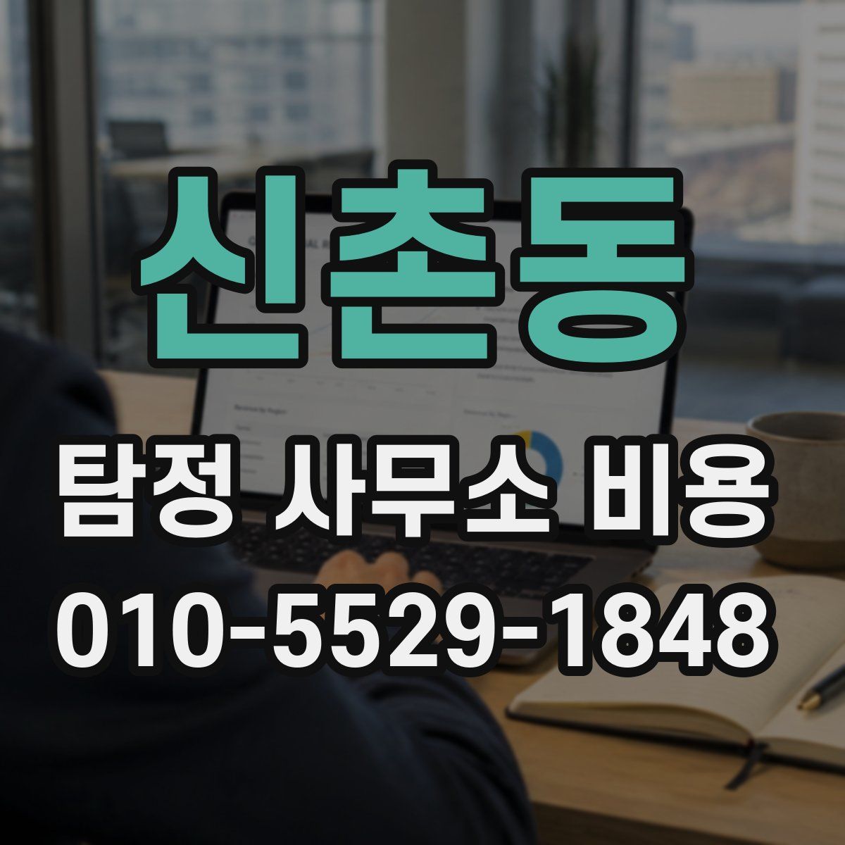 신촌동 탐정 사무소 비용
