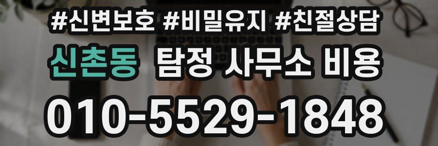 신촌동 탐정 사무소 비용