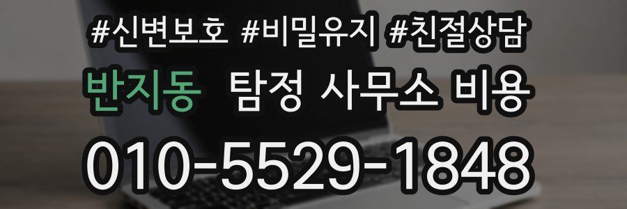 반지동 탐정 사무소 비용