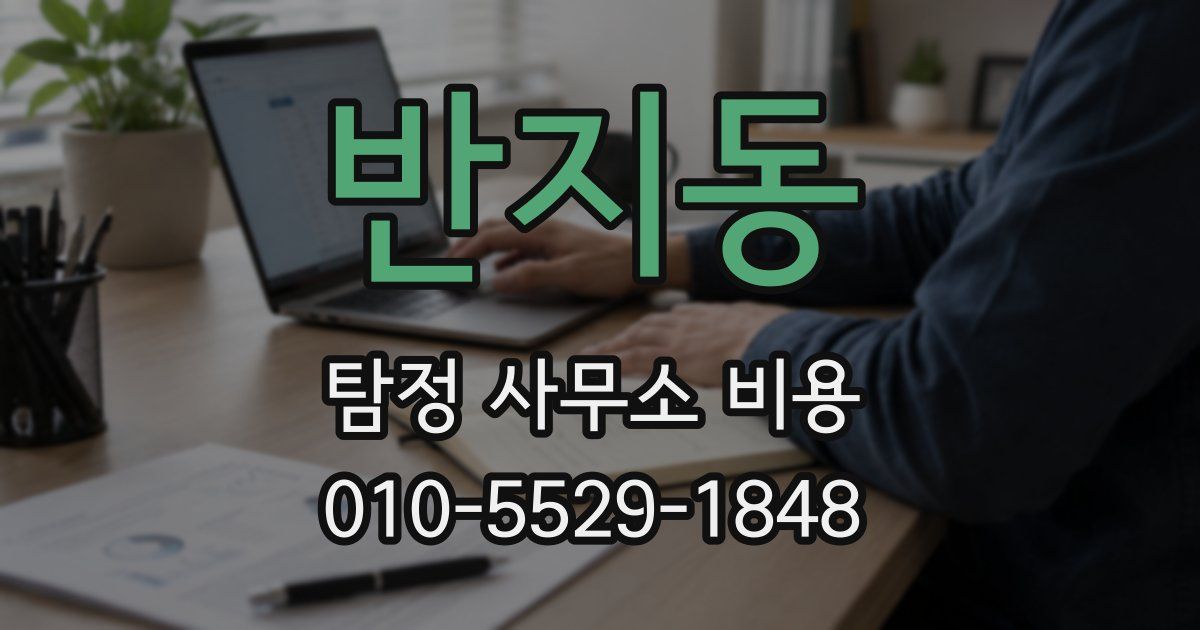 반지동 탐정 사무소 비용