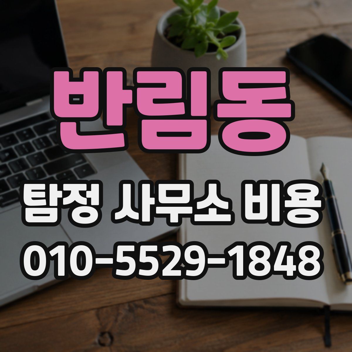 반림동 탐정 사무소 비용