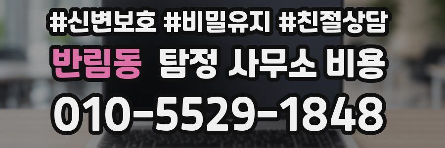 반림동 탐정 사무소 비용