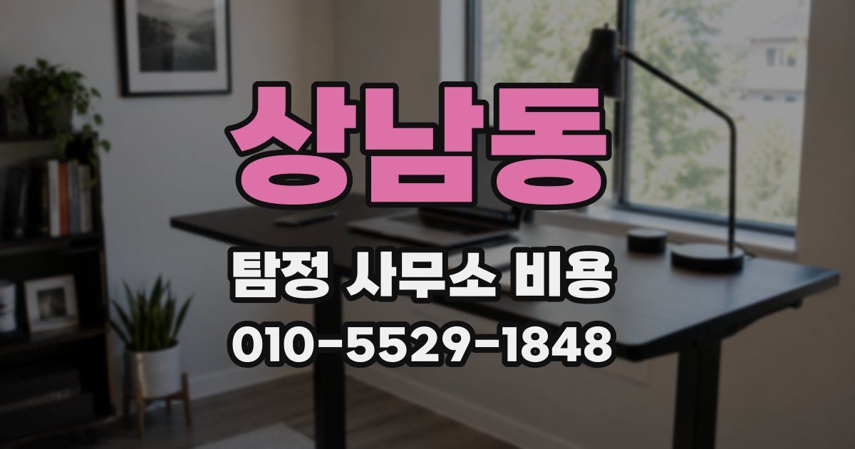 상남동 탐정 사무소 비용