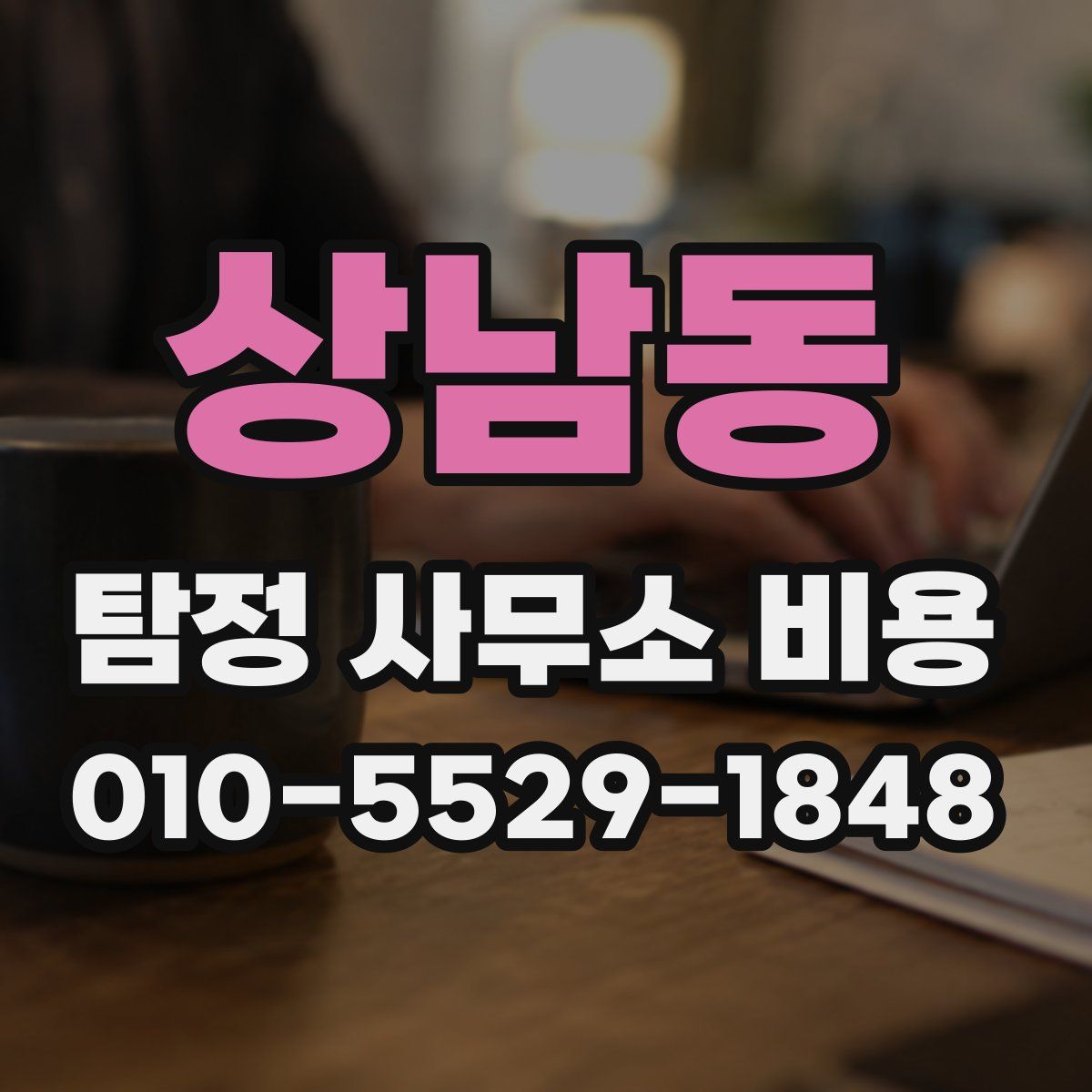 상남동 탐정 사무소 비용