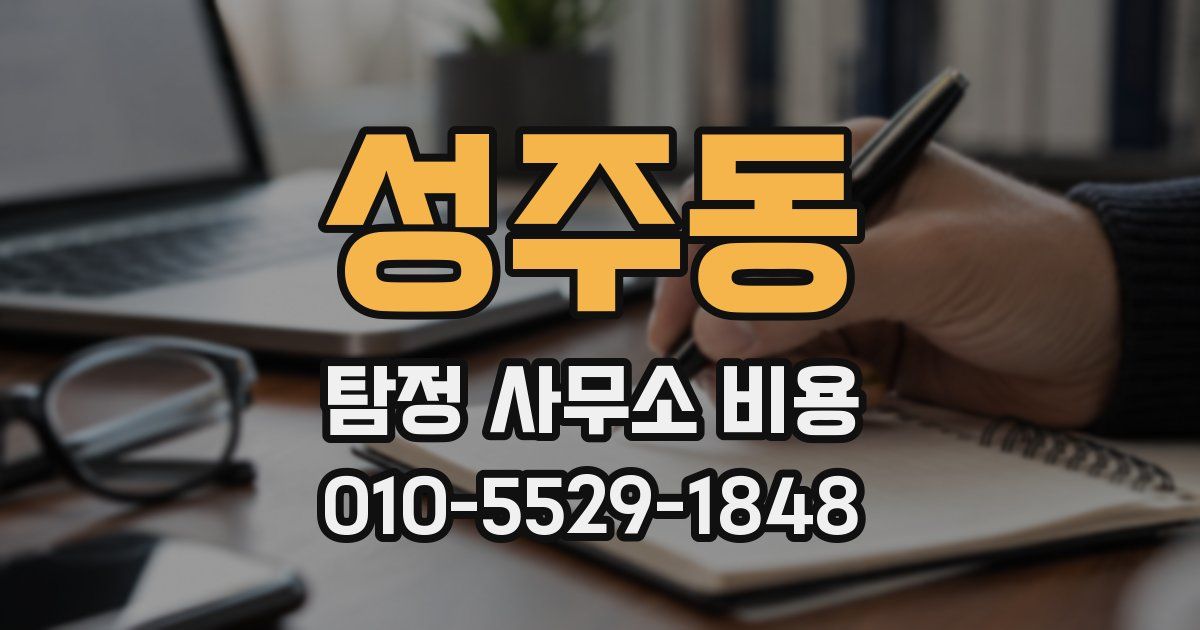 성주동 탐정 사무소 비용