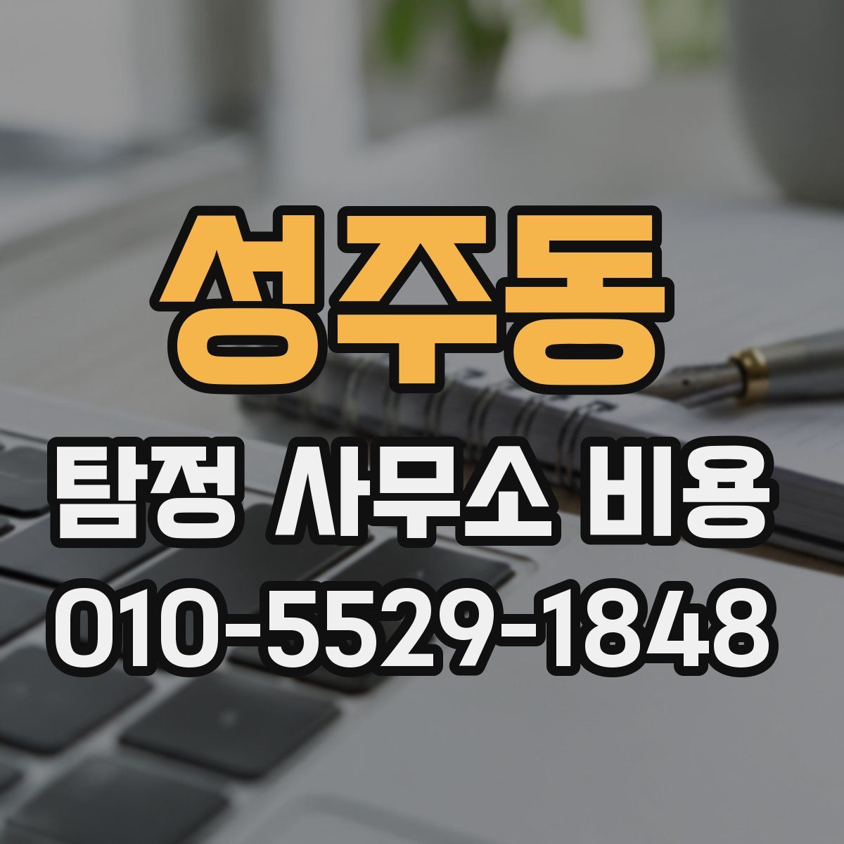 성주동 탐정 사무소 비용