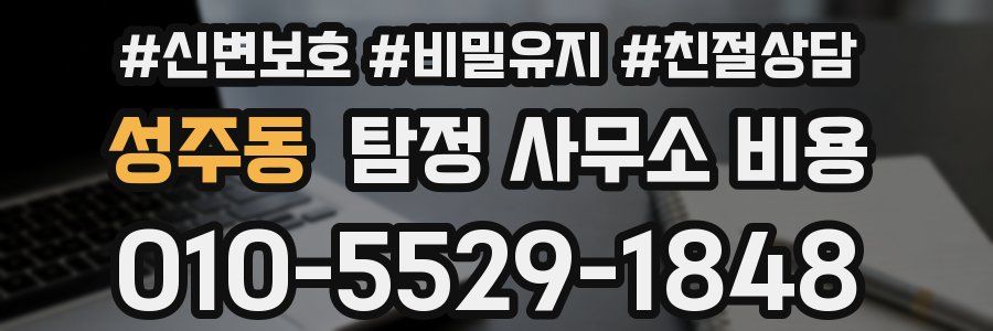 성주동 탐정 사무소 비용