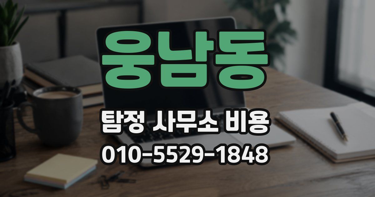 웅남동 탐정 사무소 비용