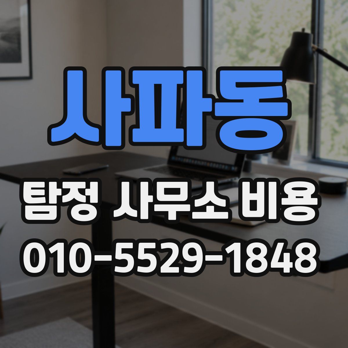 사파동 탐정 사무소 비용