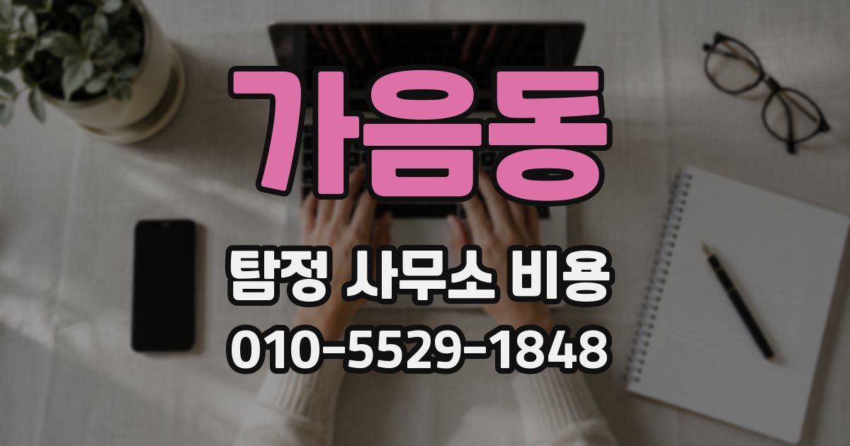 가음동 탐정 사무소 비용