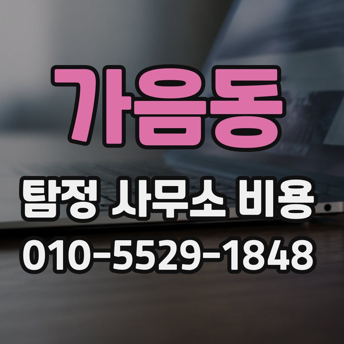 가음동 탐정 사무소 비용
