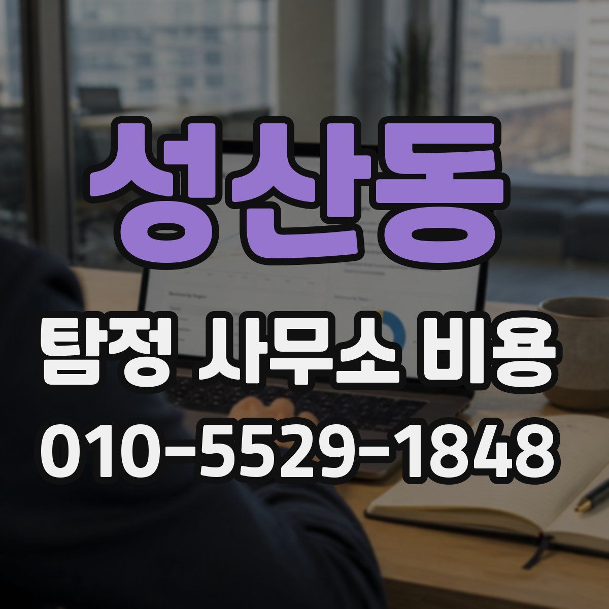성산동 탐정 사무소 비용