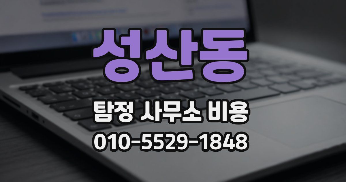 성산동 탐정 사무소 비용