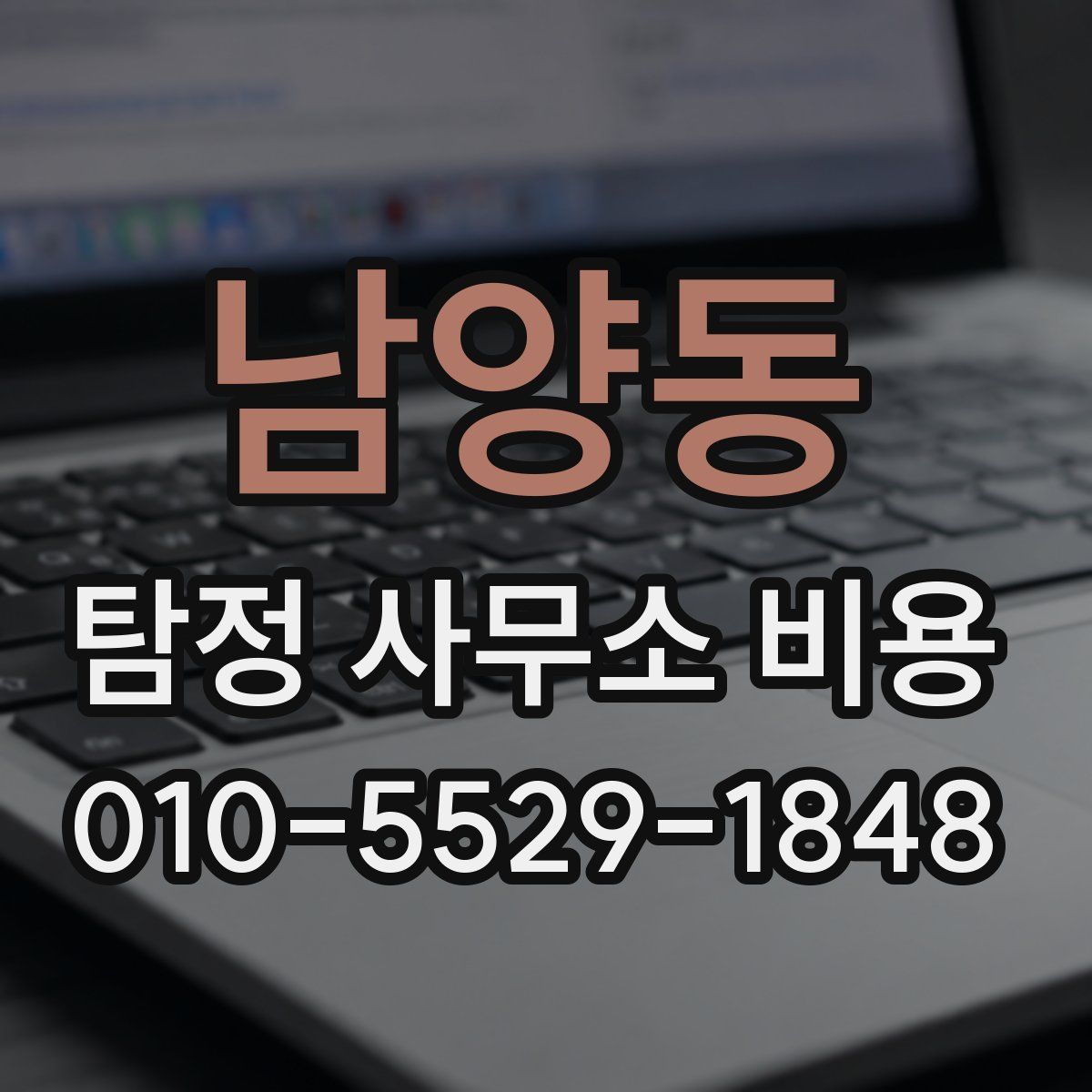 남양동 탐정 사무소 비용