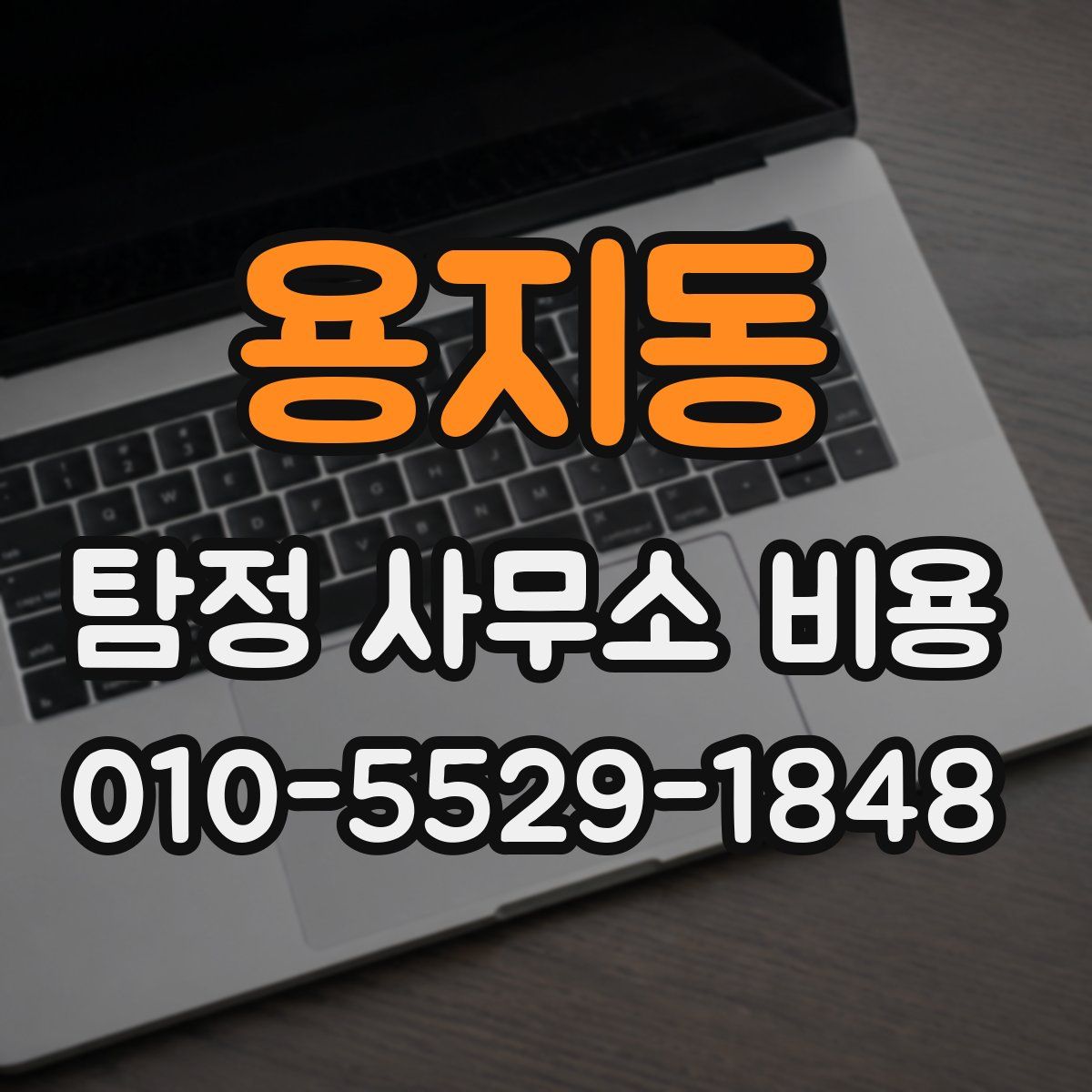 용지동 탐정 사무소 비용