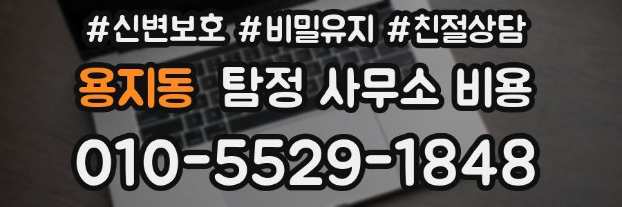 용지동 탐정 사무소 비용